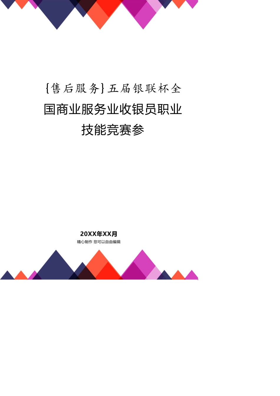 五届银联杯全国商业服务业收银员职业技能竞赛参[共12页]_第1页