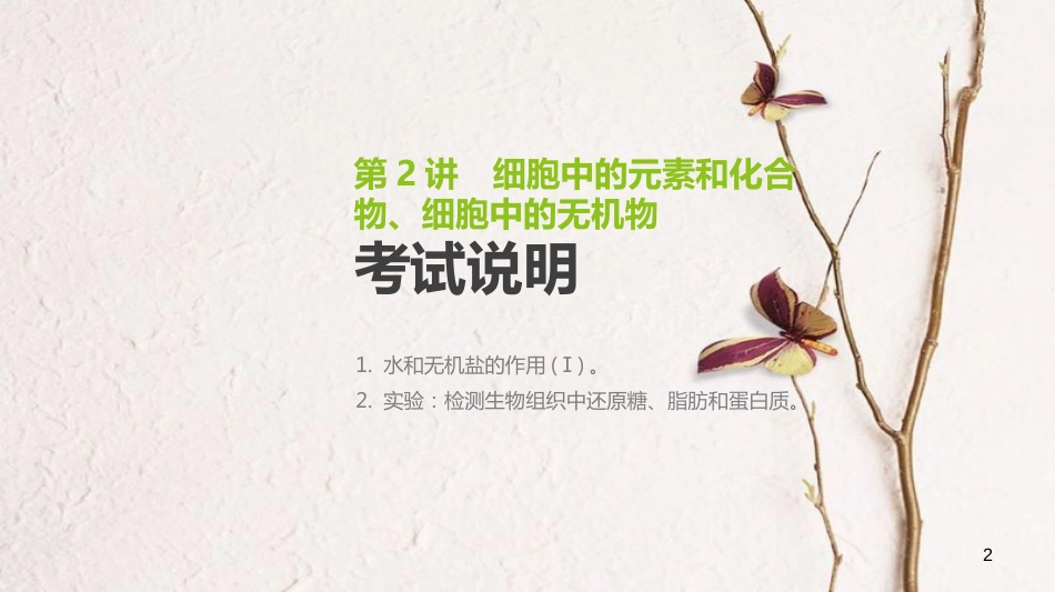 （全国）高考生物一轮复习（基础知识巩固+考点互动探究+考例考法直击+教师备用习题）第1单元 走近细胞与细胞的分子组成 第2讲 细胞中的元素和化合物、细胞中的无机物课件_第2页