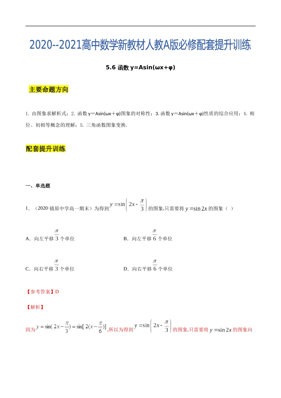5.6 函数y=Asin(ωx+φ)（解析版）[共29页]_第1页