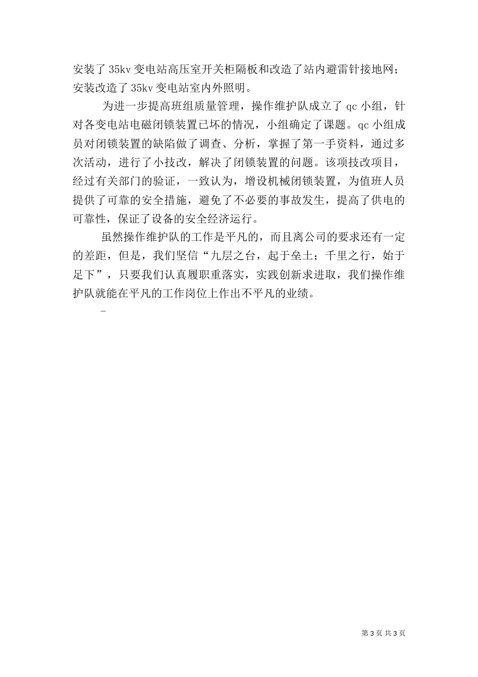 电力操作队先进事迹材料（一）_第3页