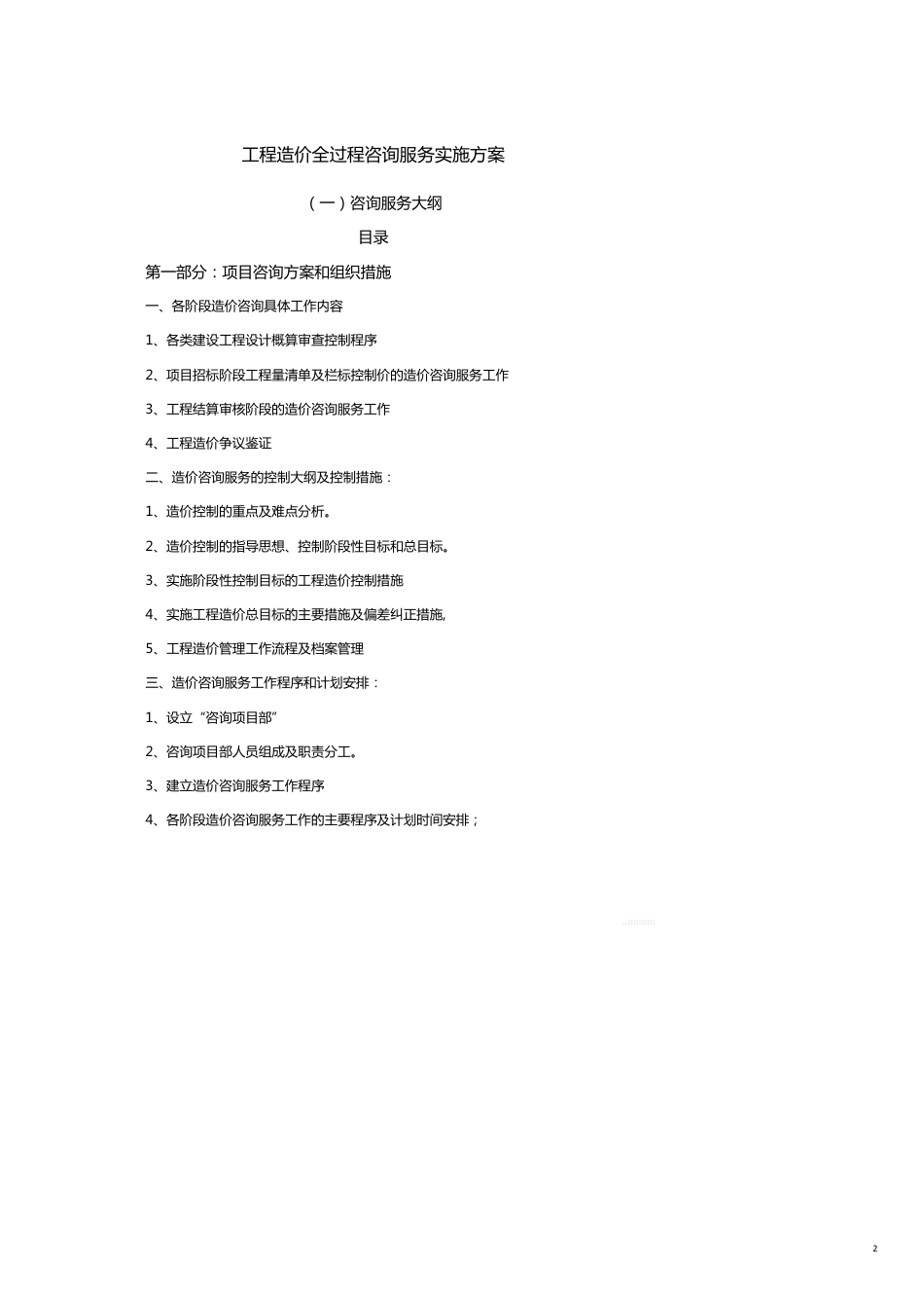 售后服务工程造价全过程咨询服务实施方案[共22页]_第2页