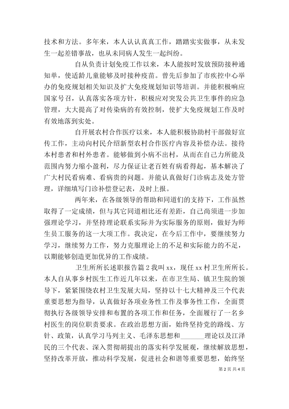 卫生所所长述职报告3篇_第2页