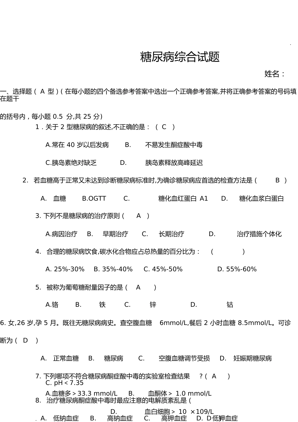 糖尿病综合试题([卷])[共22页]_第1页