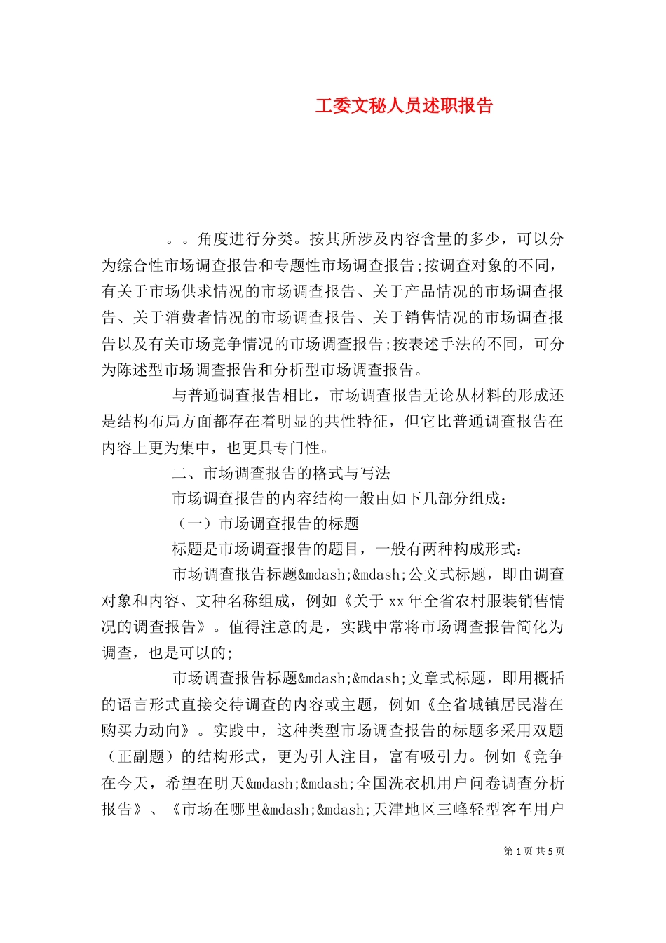 工委文秘人员述职报告（三）_第1页