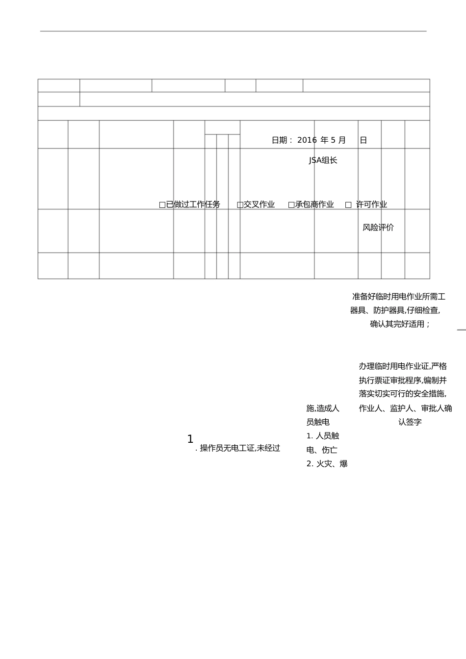 JSA工作安全分析表_第1页