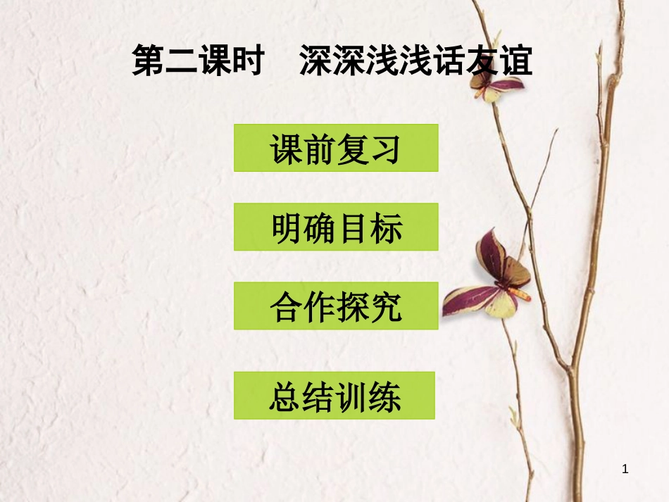 七年级道德与法治上册 第二单元 友谊的天空 第四课 友谊与成长同行 第2框 深深浅浅话友谊课件3 新人教版[共32页]_第1页