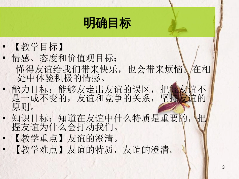 七年级道德与法治上册 第二单元 友谊的天空 第四课 友谊与成长同行 第2框 深深浅浅话友谊课件3 新人教版[共32页]_第3页