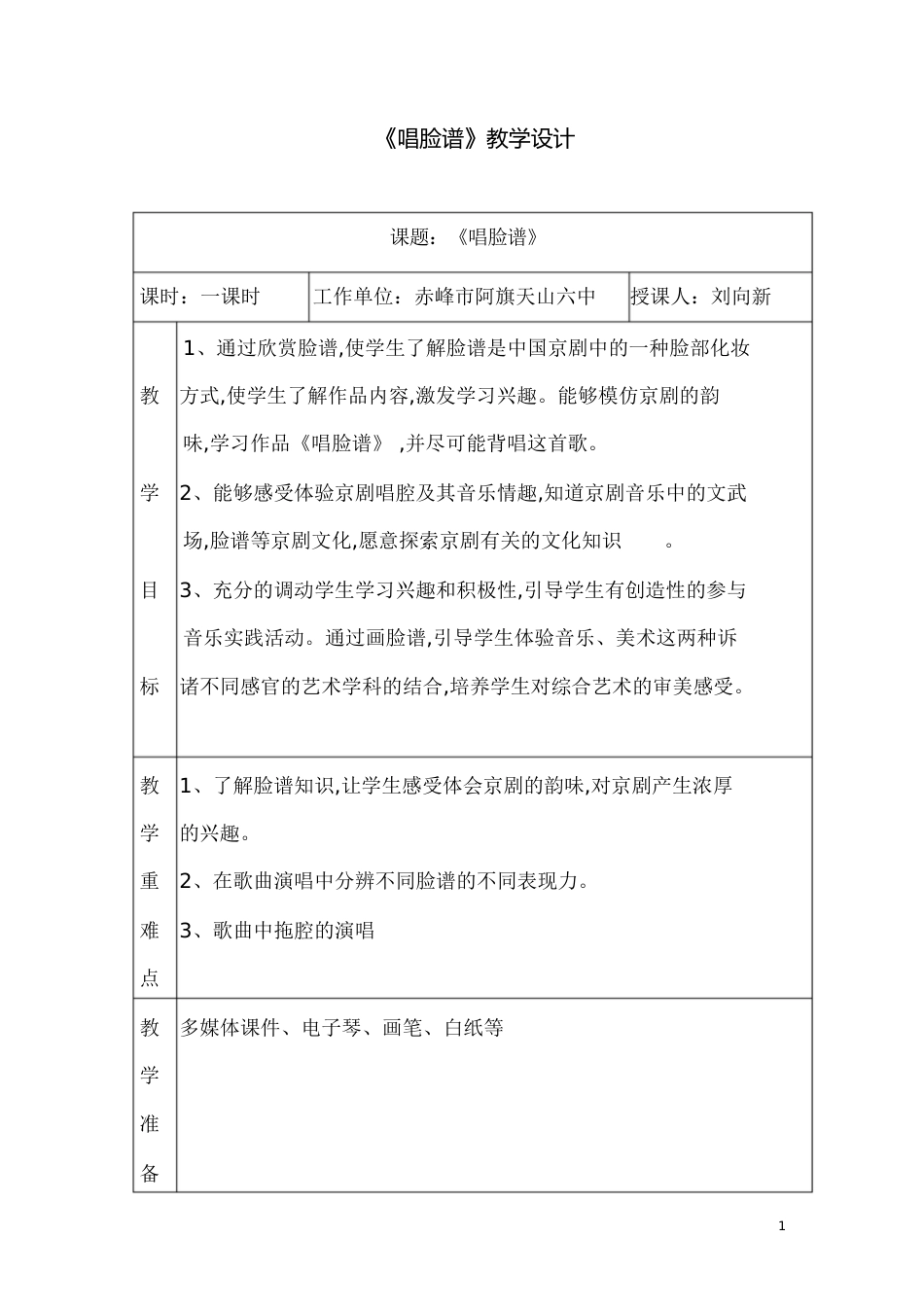 唱脸谱教案[共3页]_第1页