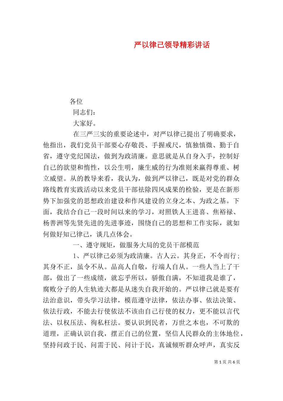 严以律己领导精彩讲话_第1页