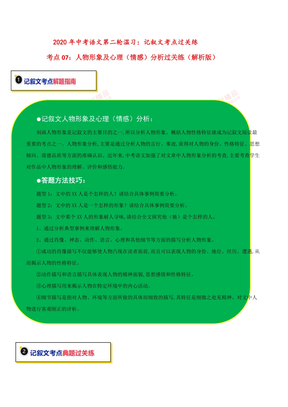 考点07 记叙文人物形象分析（解析版）_第1页