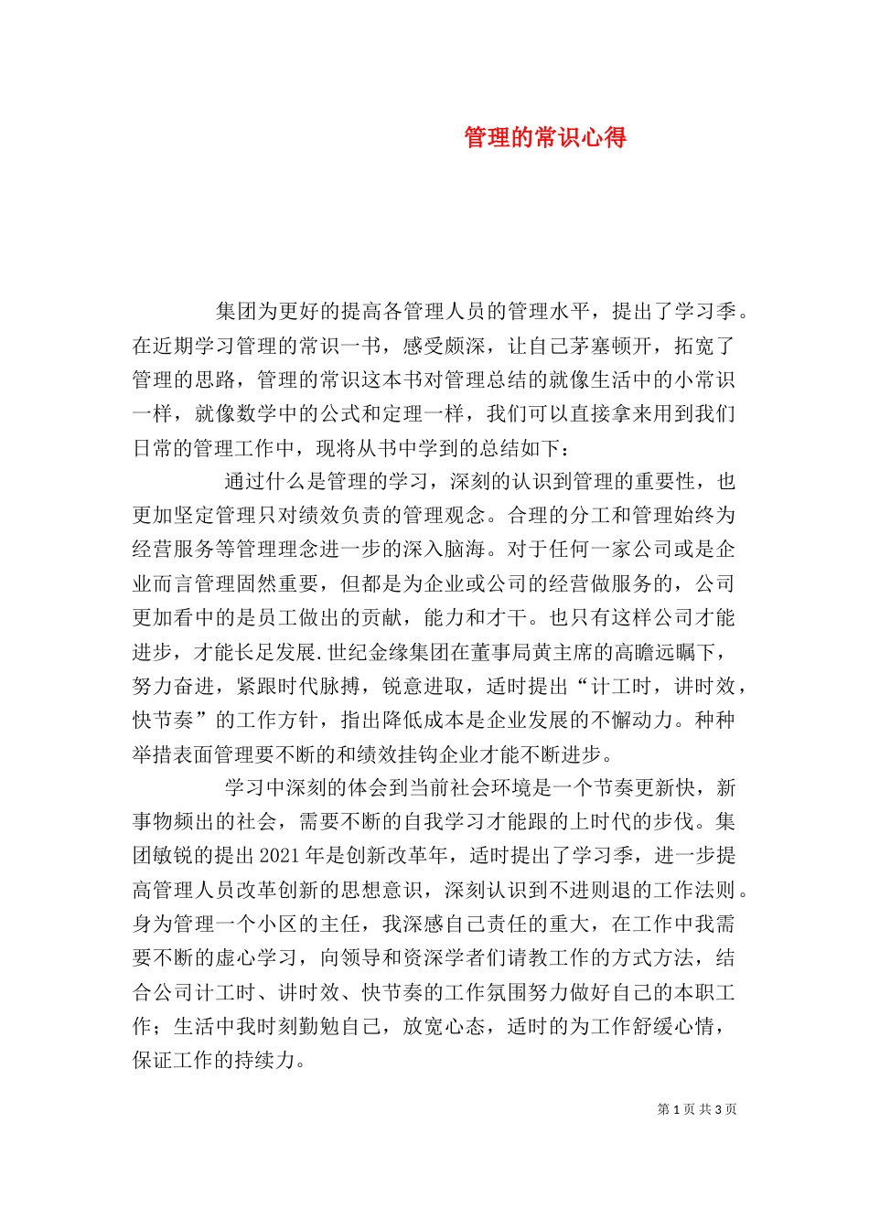 管理的常识心得（四）_第1页