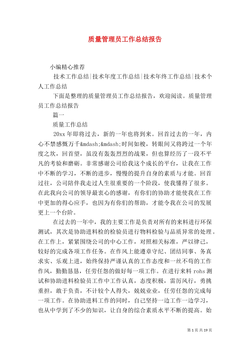 质量管理员工作总结报告_第1页