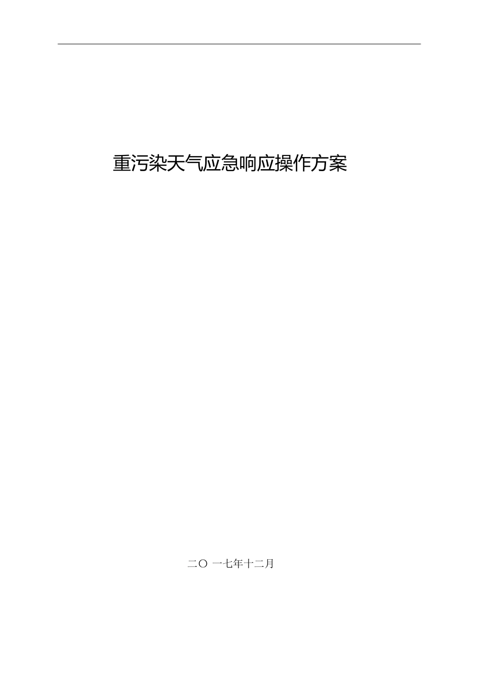 重污染天气应急响应操作方案参考(最终版)[共33页]_第1页