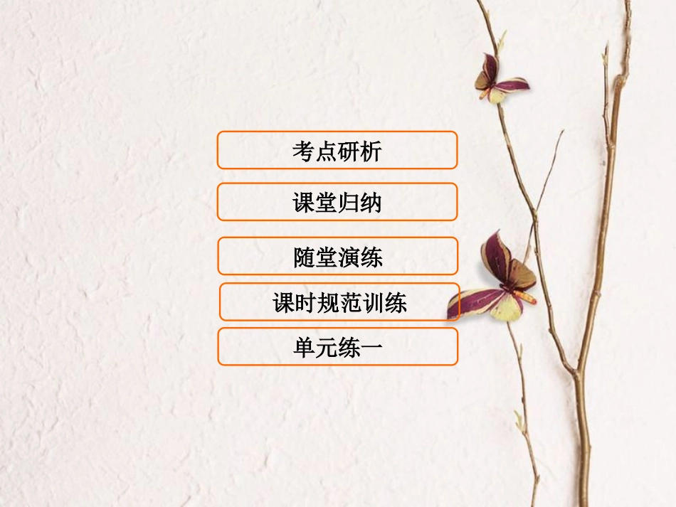 （新课标）高考生物大一轮复习 第一单元 细胞及其分子组成 1.4 细胞中的核酸、糖类和脂质课件[共89页]_第1页