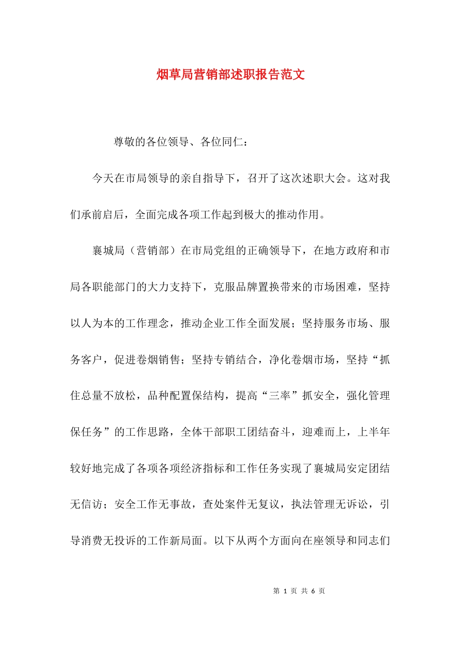 （精选）烟草局营销部述职报告范文_第1页