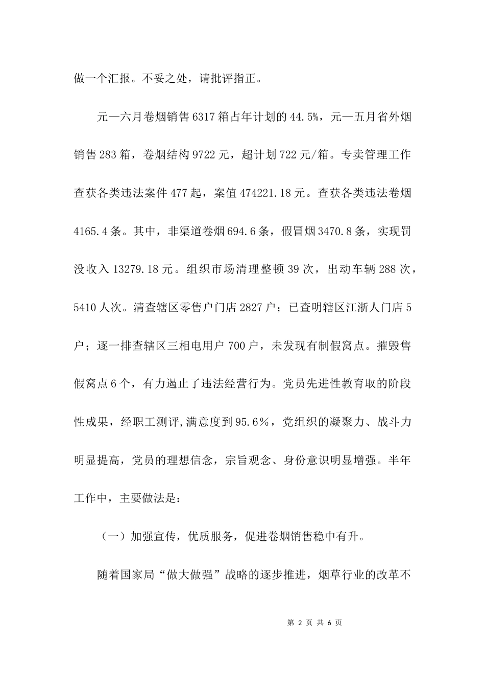 （精选）烟草局营销部述职报告范文_第2页