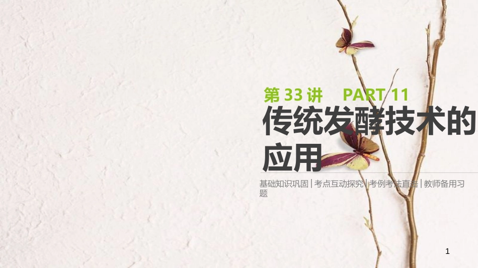 (全国)高考生物一轮复习(基础知识巩固+考点互动探究+考例考法直击+教师备用习题)第11单元 生物技术实践 第33讲 传统发酵技术的应用课件_第1页