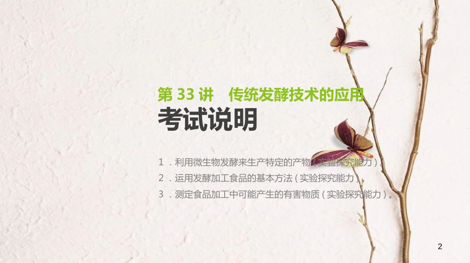 (全国)高考生物一轮复习(基础知识巩固+考点互动探究+考例考法直击+教师备用习题)第11单元 生物技术实践 第33讲 传统发酵技术的应用课件_第2页