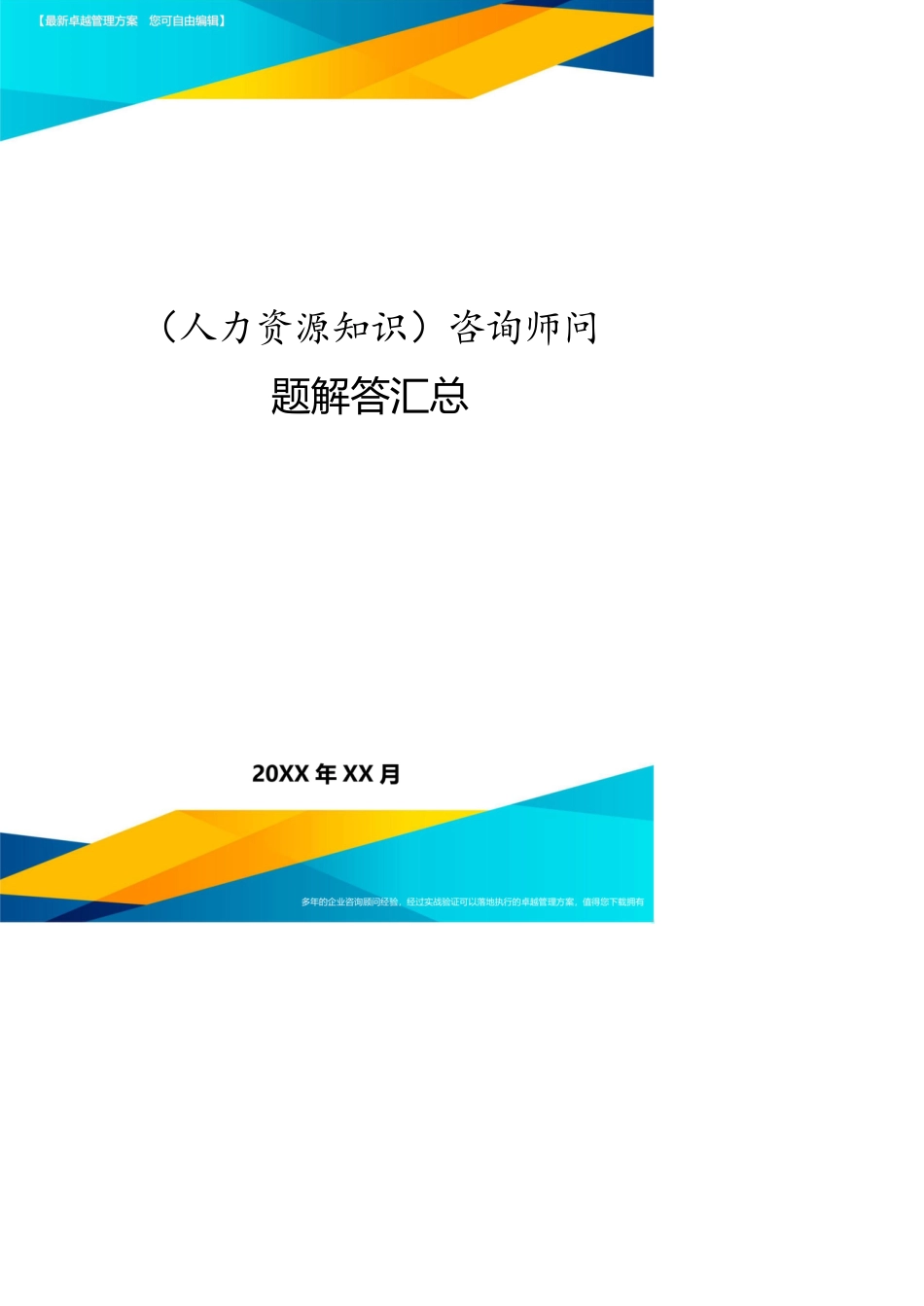 （人力资源知识）咨询师问题解答汇总[共8页]_第1页