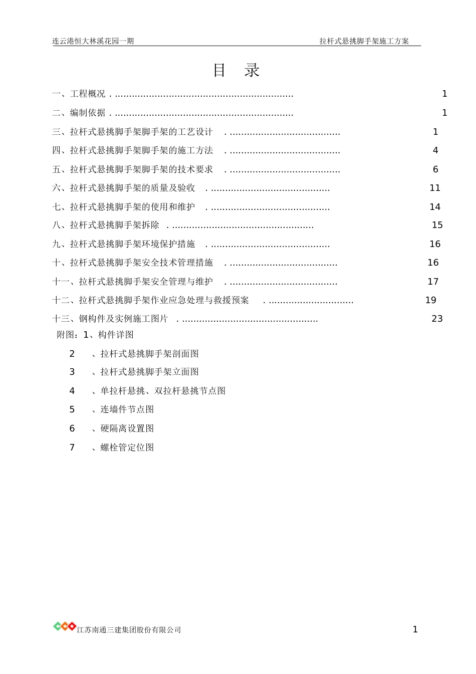 拉杆式悬挑脚手架[共72页]_第2页