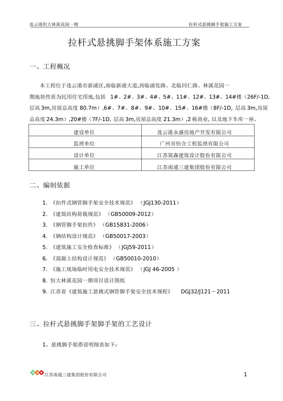 拉杆式悬挑脚手架[共72页]_第3页