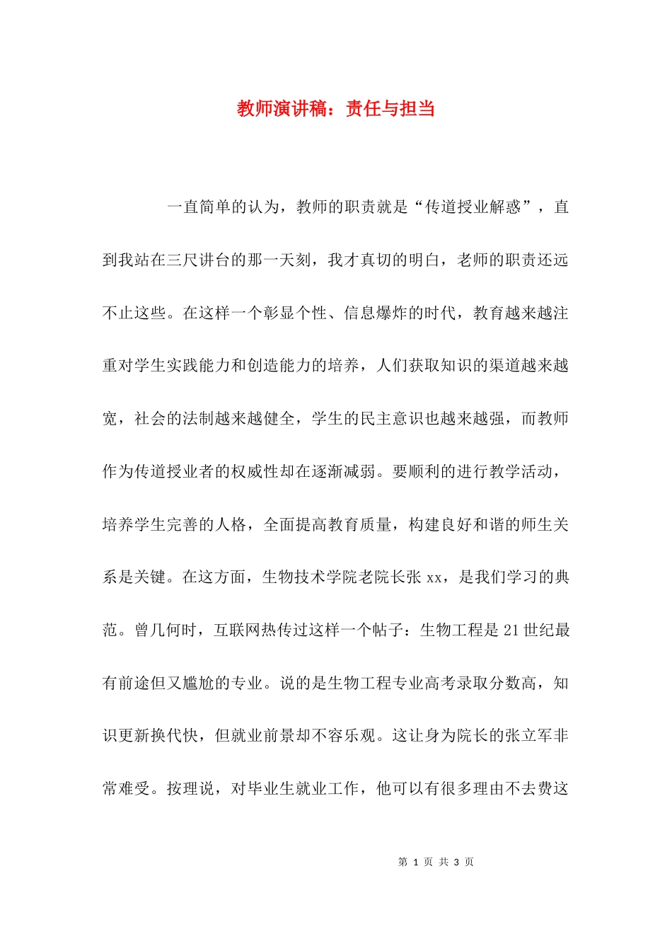 （精选）教师演讲稿：责任与担当_第1页