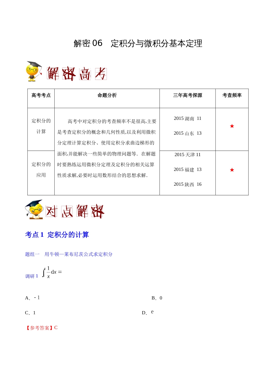 解密06 定积分与微积分基本定理-备战2020年高考数学(理)之高频考点解密（原卷版）_第1页