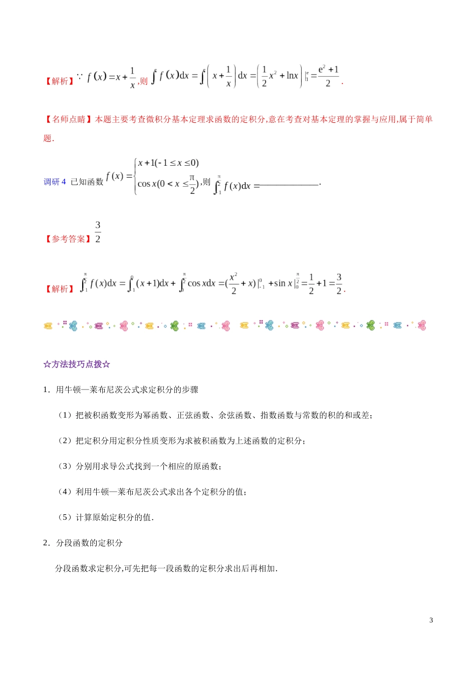 解密06 定积分与微积分基本定理-备战2020年高考数学(理)之高频考点解密（原卷版）_第3页