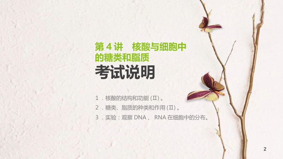 （全国）高考生物一轮复习（基础知识巩固+考点互动探究+考例考法直击+教师备用习题）第1单元 走近细胞与细胞的分子组成 第4讲 核酸与细胞中的糖类和脂质课件_第2页