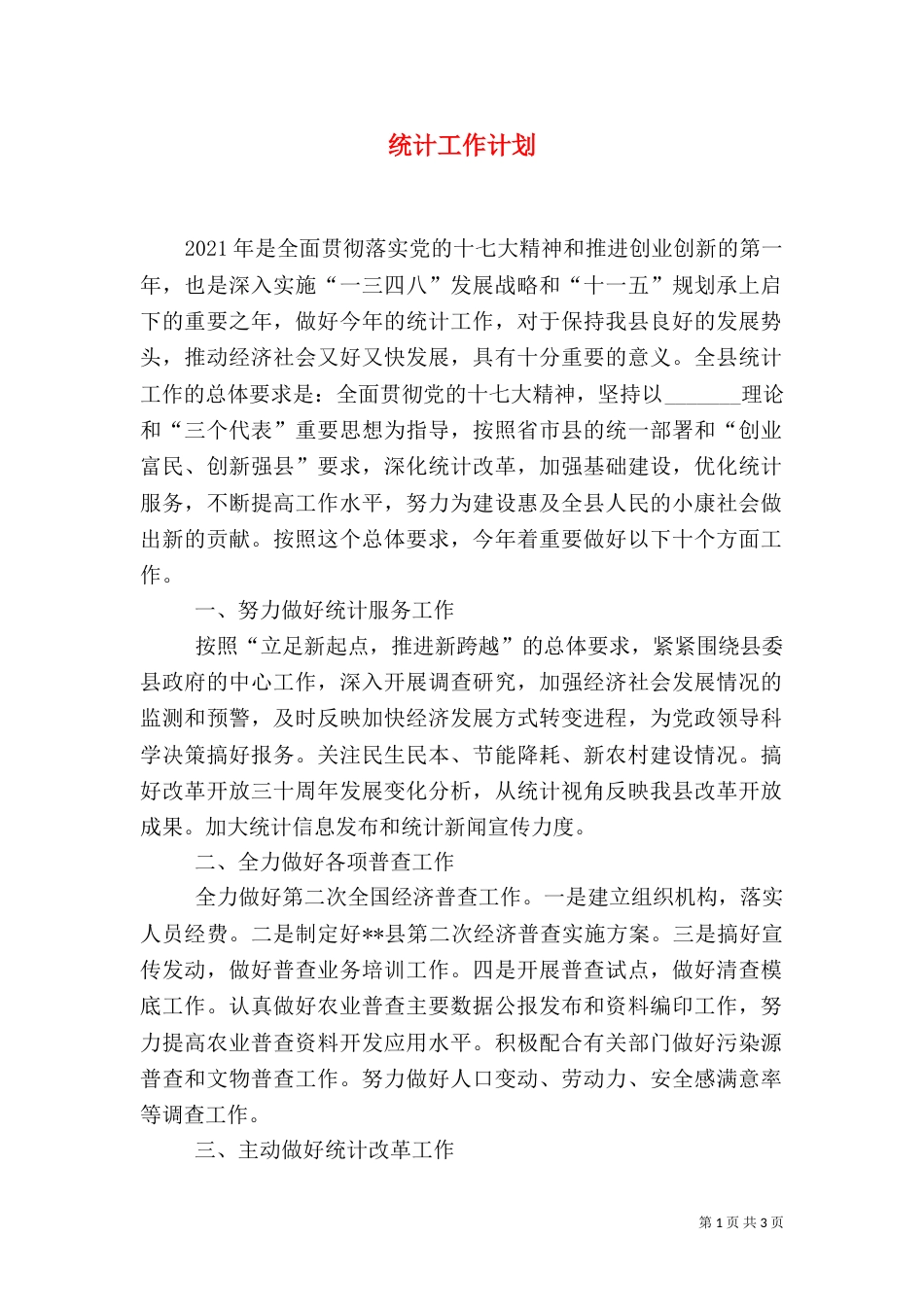 统计工作计划（二）_第1页