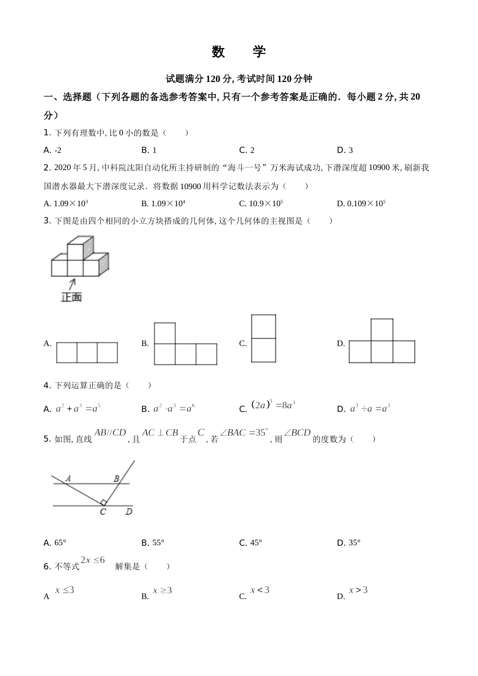 精品解析：辽宁省沈阳市2020年中考数学试题（原卷版）_第1页