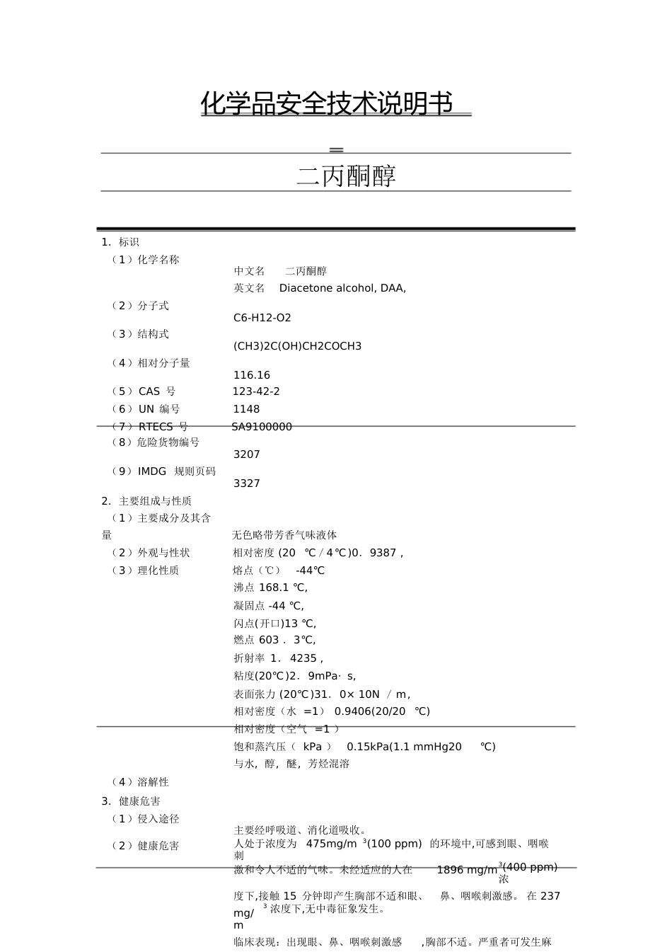 二丙酮醇MSDS[共5页]_第1页