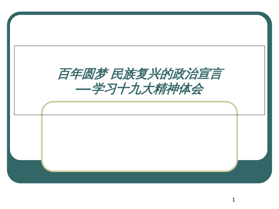 百年圆梦 民族复兴的政治宣言——学习十九大精神体会_第1页