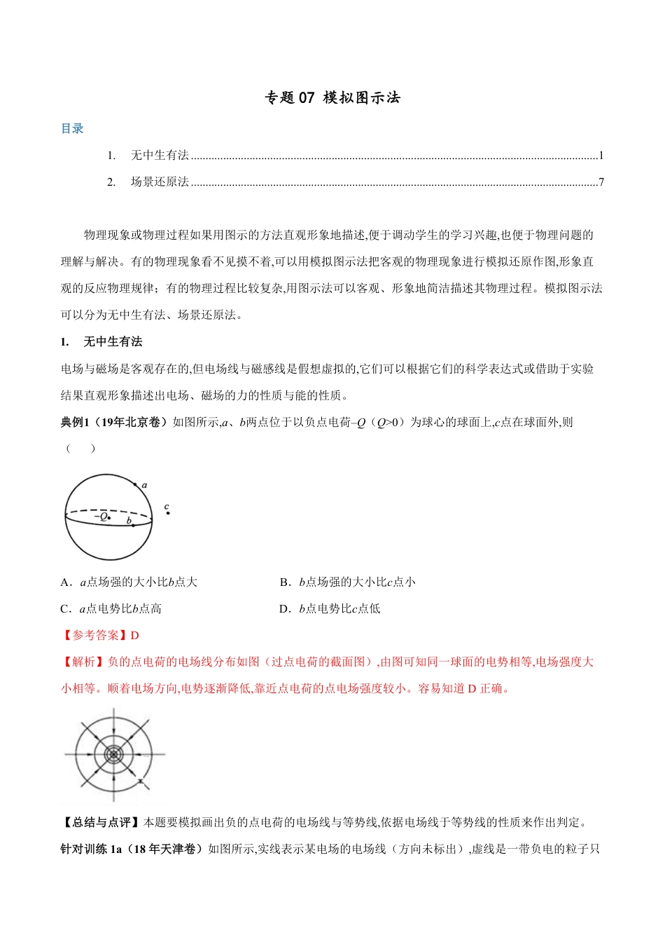 专题07 模拟图示法（解析版）_第1页