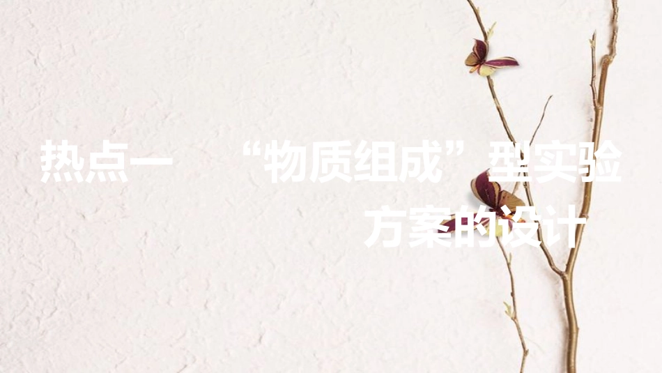 高考化学一轮复习 第10章 化学实验基础 第34讲 实验方案的设计与评价课件 鲁科版[共107页]_第2页