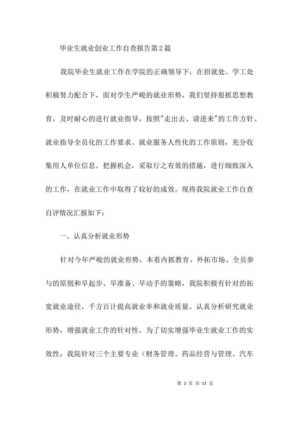 （精选）毕业生就业创业工作自查报告3篇_第3页