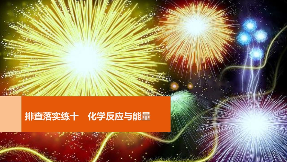 高考化学一轮复习 第6章 化学反应与能量转化 排查落实练十 化学反应与能量课件 鲁科版[共22页]_第1页