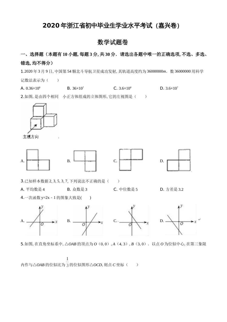精品解析：浙江省嘉兴市2020年中考数学试题（原卷版）_第1页