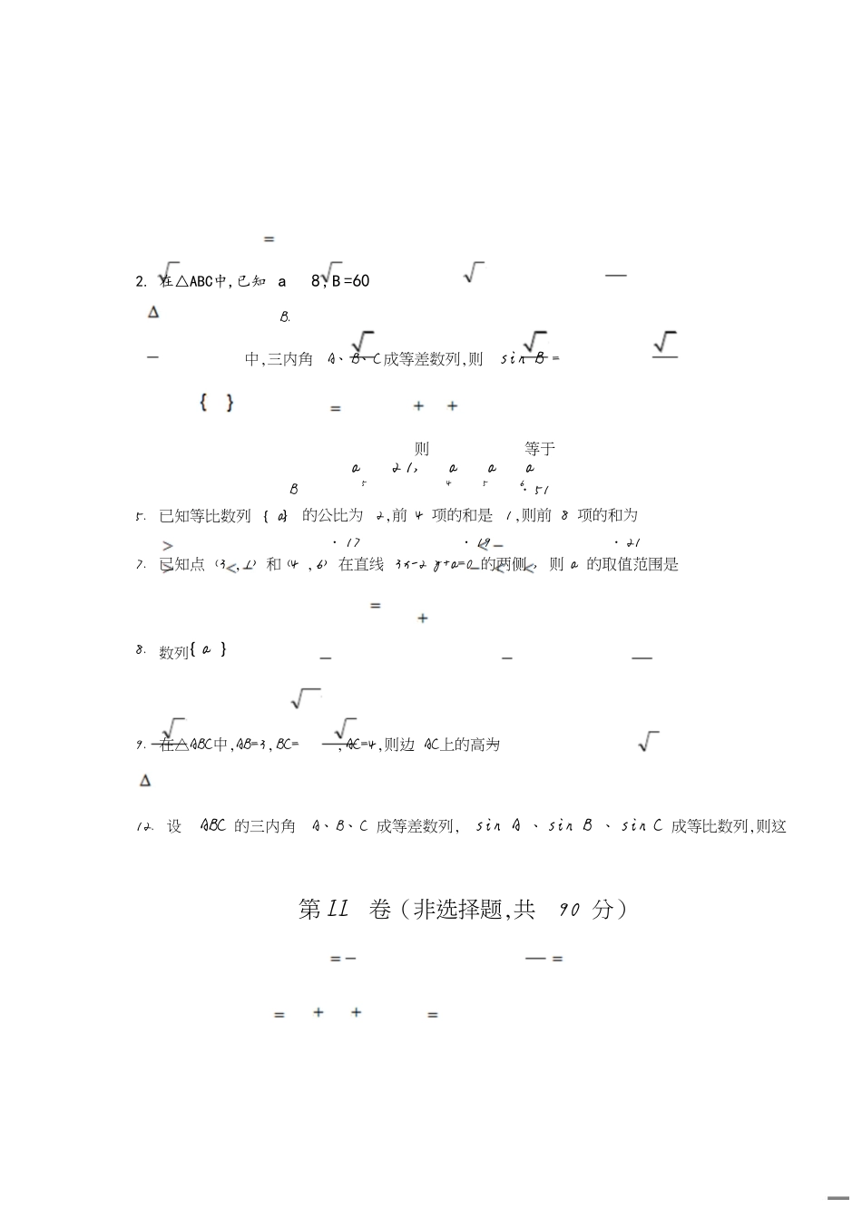 高二数学期中考试必修5试题及答案[共4页]_第1页