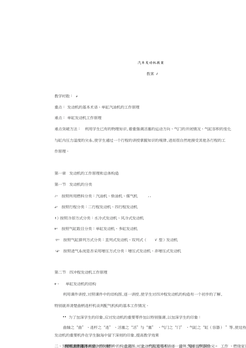 汽车发动机构造与维修教学教案[共22页]_第1页