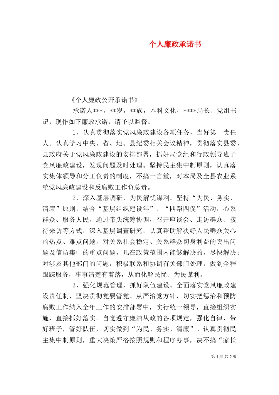 个人廉政承诺书（四）_第1页