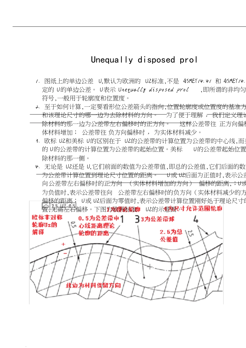 非对称分布轮廓度公差U解释[共8页]_第1页