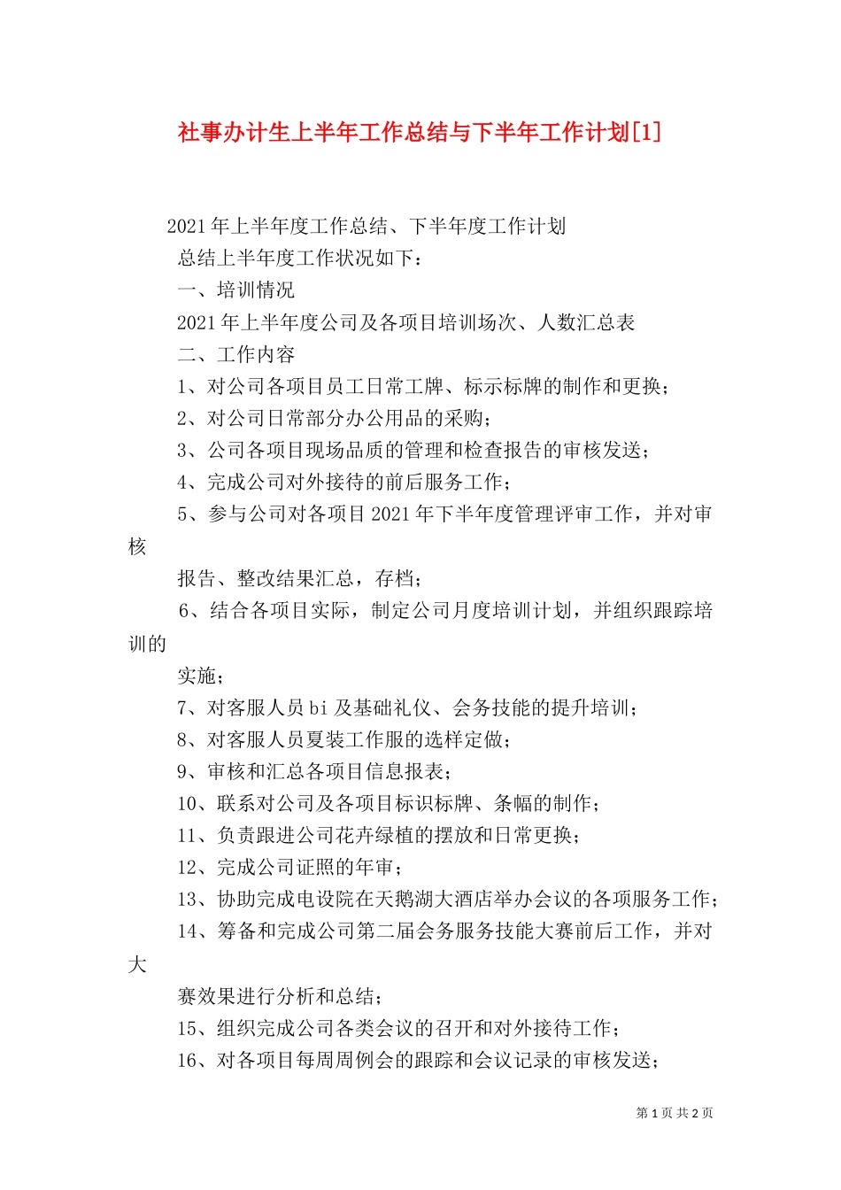 社事办计生上半年工作总结与下半年工作计划[1]_第1页