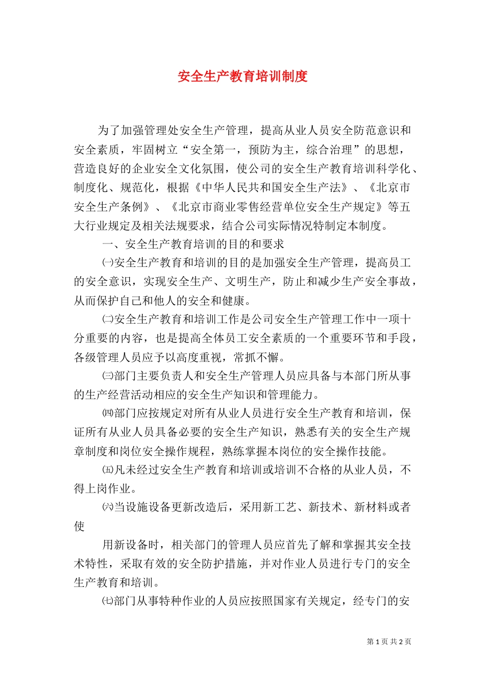 安全生产教育培训制度（二）3_第1页