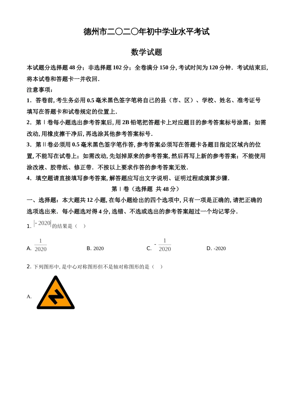 精品解析：山东省德州市2020年数学中考试题（原卷版）_第1页