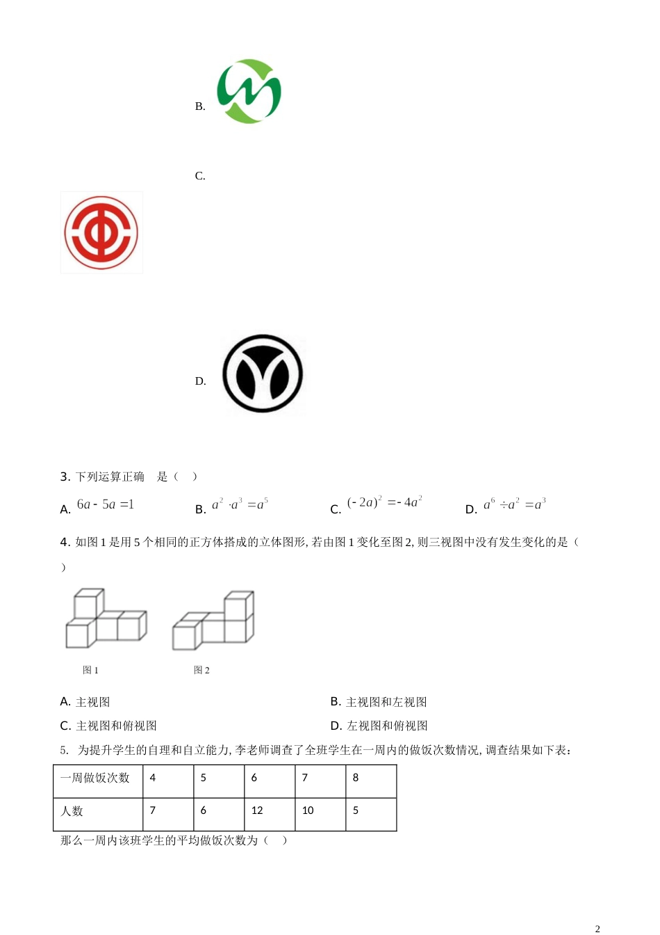 精品解析：山东省德州市2020年数学中考试题（原卷版）_第2页