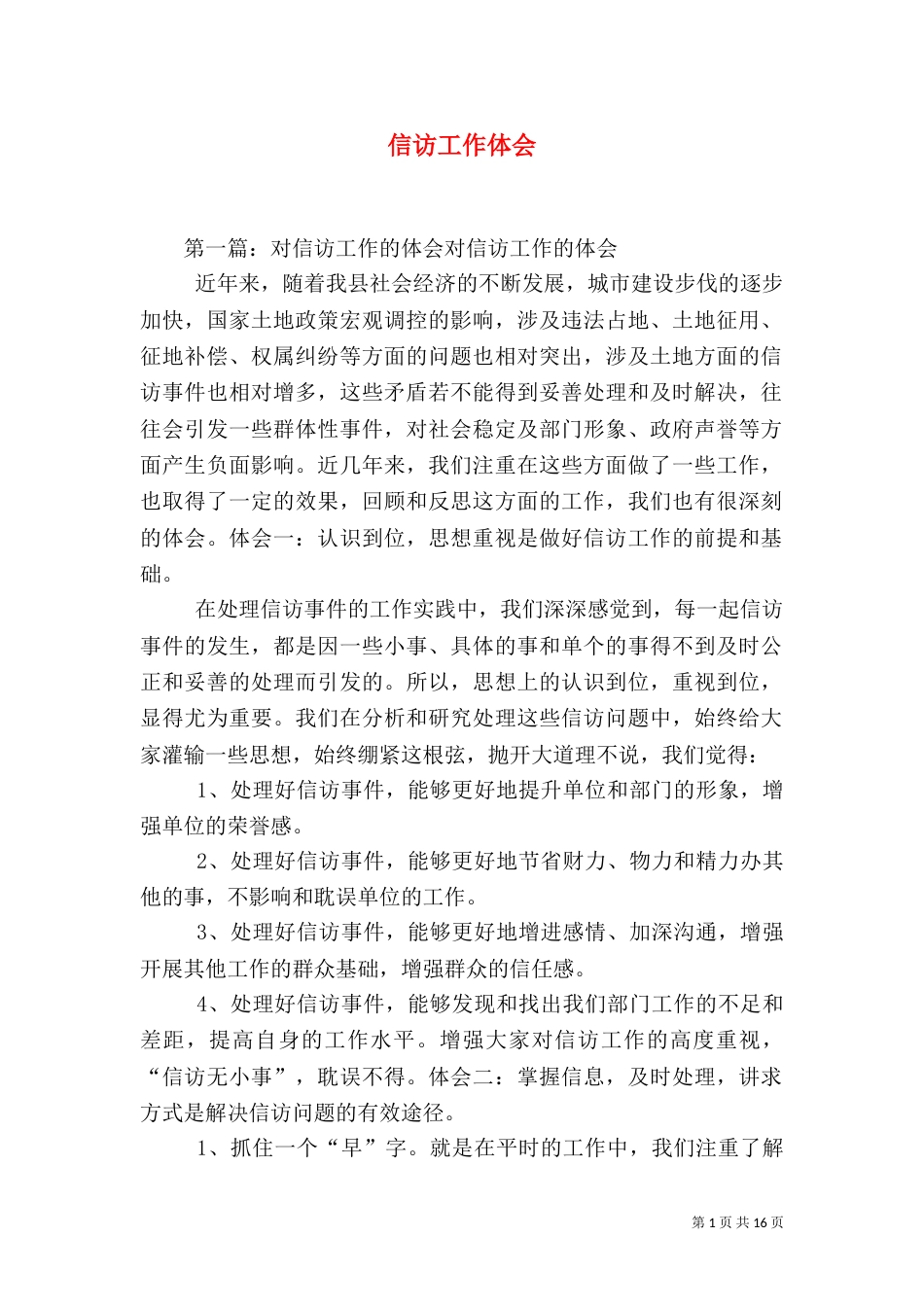 信访工作体会（一）_第1页