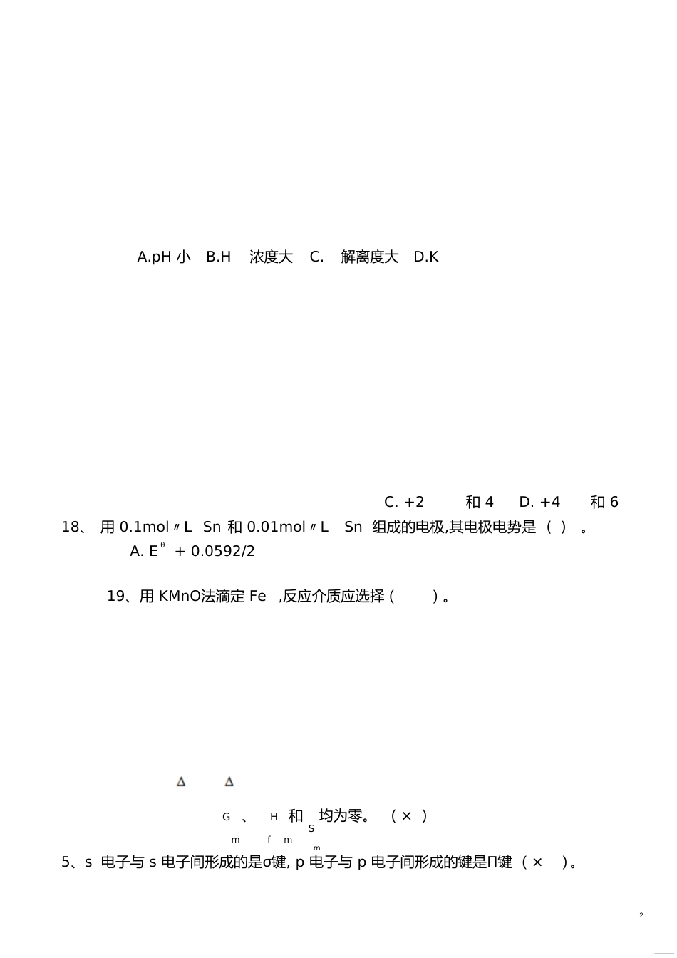 无机及分析化学期末试题[共10页]_第2页