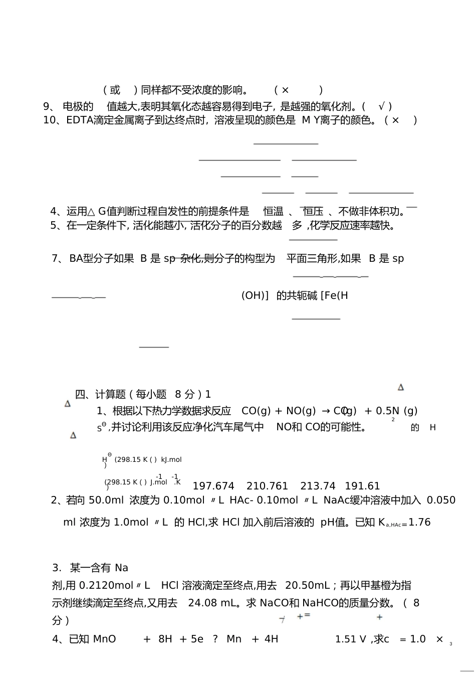 无机及分析化学期末试题[共10页]_第3页