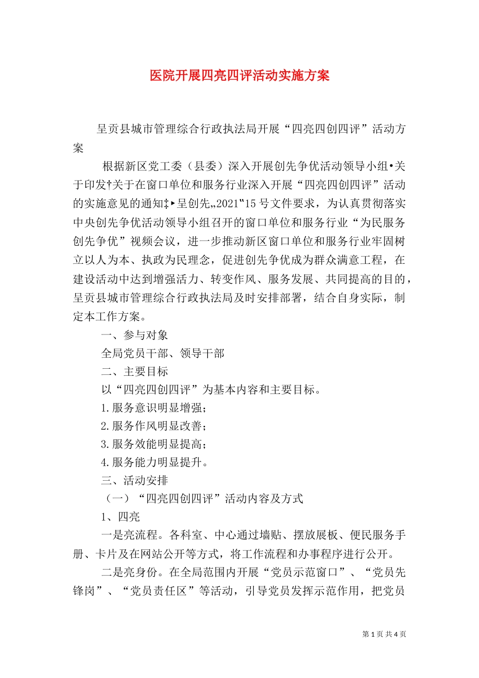 医院开展四亮四评活动实施方案（三）_第1页